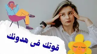 إزاى تبقى هادى فى عالم صاخب 