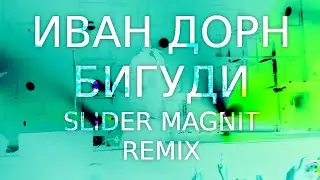 Иван Дорн - Бигуди (Slider And Magnit Remix) 2013 Concert video