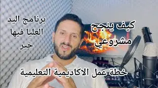 كيف أضمن نجاح مشروع الاكاديمية التعليمية وكيف أضمن نجاح أي مشروع آخر وكيف أحضر للعام الجديد
