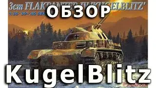 Обзор KugelBlitz - немецкая ЗСУ, модель Dragon, 1/35 (Review Kugel Blitz SPAAG model DML, 1:35)
