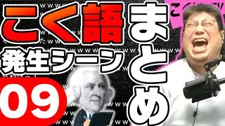 #こく語 発生シーンまとめ その9【こくじんまとめ】