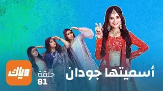 مسلسل أسميتها جودان 1 - الحلقة 81 - حلقة كاملة | وياك