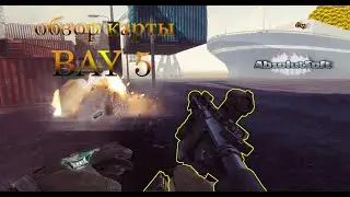Обзор карты Bay 5 в игре Contract Wars