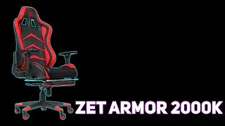 Обзор игрового кресла ZET Force armor 2000K / Review ZET Force armor 2000K