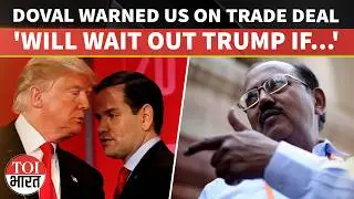 'India Won&rsquo;t Be Bullied On Trade, Can Wait Out Trump&rsquo;s Term': NSA Ajit Doval Told Rubio, Says Report