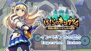 ぼくらのキングダム 時食む果実といにしえの魔物 - インペリアル紹介映像
