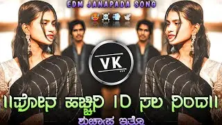 || ಫೋನ ಹಚ್ಚಿನಿ ಹತ್ತ ಸಲಾ || Shrishail Kagal || old janapada trending dj edm remix song kannada 