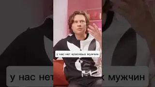 У нас нет красивых мужчин👨 #доход #интервью #заработок #бизнес #обучение #деньги #успех #мир #жизнь