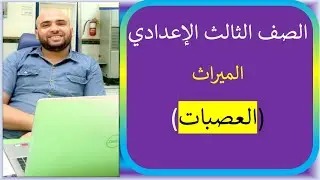 ميراث العصبات الصف الثالث الإعدادي