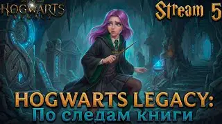 Hogwarts Legacy ► Не время для страха: ищем свитки в пещере!► [05]