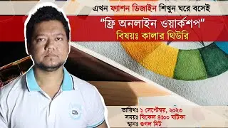 Free Online Fashion Design Workshop | Color Theory | Fashion Design Course in Bangladesh | TCFFTS