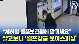 “지하철 물품보관함에 맡기세요“ 알고보니.. ‘셀프감금 보이스피싱’ #서울경찰 #경찰 