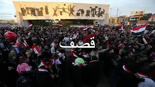 برج الذيل | راب عراقي قصف جبهات🔞