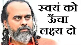 स्वयं को ऊँचा लक्ष्य दो, और बहकने पर सज़ा भी || आचार्य प्रशांत (2019)