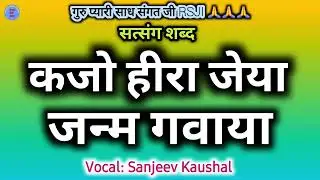 Heera Jeya Janam Gabaya | Satguru Shabad | Satsang Shabad | Rssb Shabad | Guru Shabad | Baba Ji
