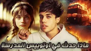 قـصـة هبة المرعبة ( بنت اخذت حقها من التنمر ) اتوبيس المدرسة احترق 😰!