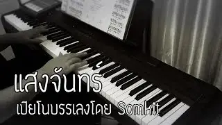 แสงจันทร์ มาลีฮวนน่า เปียโนบรรเลงโดย Somkit