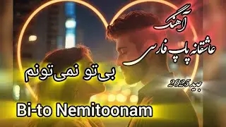 |Bi-to Nemitoonam &ndash; Persian Pop Love Song|بی&zwnj;تو نمی&zwnj;تونم &ndash;| آهنگ عاشقانه پاپ فارسی جدید 2025