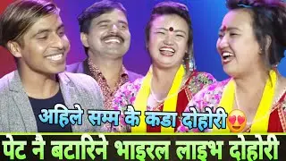 पेट नै बटारिने गरि हसाउने भाइरल लाइभ दोहोरी 😂🤣 Viral Comedy Live Dohori Song #livedohori 