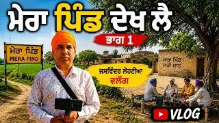 ਪਿੰਡ ਤੇਹਿੰਗ ਦੇ ਖੇਤਾਂ ਦੀ ਸੈਰ। ਨਾਲ਼ੇ ਗੱਲਾਂ ਨਾਲ਼ੇ ਗੀਤ। Jaswinder Lohatia and LALI MALL 
