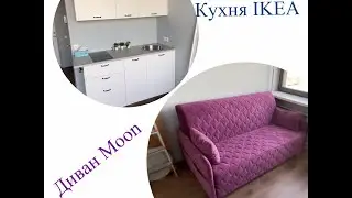Кухня IKEA ~ Диван Moon ~ плюсы и минусы~  как удешевить ~студия 19 кв.м
