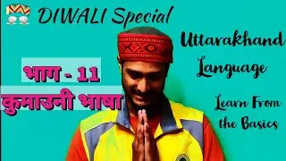 कुमाऊँनी भाषा Part 11 DIWALI SPECIAL - Learn Kumauni Language | Daily Life Words in Kumauni