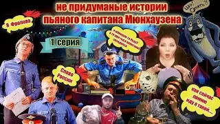 ПЬЯНЫЙ МОШЕННИК ИЗ ПОЛИЦИИ ПОПАЛ НА ГАДАЛКУ  ( 1 СЕРИЯ )