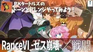 第五回『PKタートルズのドーンとアレンジやってみよう！』