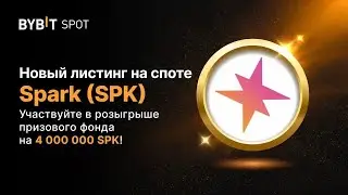 Bybit запускает Spark, успей купить до роста цены!