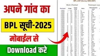 BPL सूची में नाम कैसे देखें | BPL List Download Kaise Kare | BPL Suchi Kaise Nikale || 2025