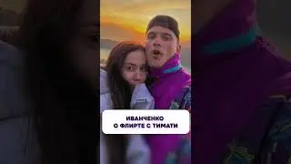 Иванченко прокомментировала флирт с Тимати 😱