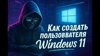 Как создать нового пользователя в windows 11