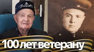 Ветеран Великой Отечественной Камиль Тажуризин отметил вековой юбилей