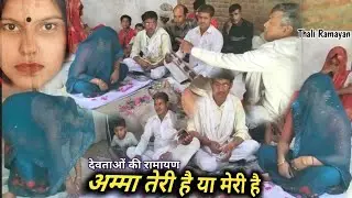अम्मा तेरी है या मेरी है !! Thali Ramayan !! Ram Avatar Bhagat