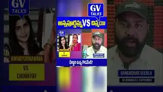 Why Singer Chinmayi fires on Sr. Actor Annapurna | GV Talks | #singerchinmayi #trending #viral