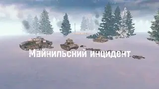 Майнильский инцидент «В тылу врага 2 штурм »