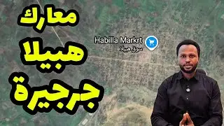 احداث اليوم | معارك ضارية في مدينة هبيلا جنوب كردفان ومنطقة جرجيرة شمال دارفور 15/1/2025