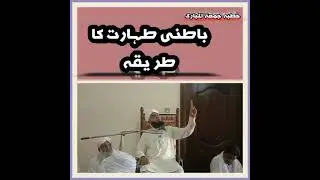 Batni Taharat ka Tareeqa ۔باطنی طہارت کا طریقہ