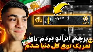 بالاخره!! توی CS رنکد مقام نفر اول توی کل دنیا رو با اسم ایران ثبت کردم 🔥