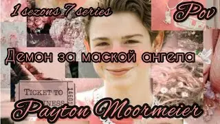 1/7🦄||Демон за маской ангела||🕊POV PAYTON MOORMEIER FAN 🕊🦄🌷