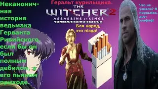 The Witcher 2 Assassins of Kings Путь Иорвета исцеляем драконицу Саскию и второй раз убиваем демона.