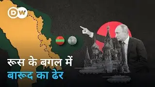 ट्रांसनिस्त्रिया: रूस और EU का अखाड़ा [Transnistria: Powder keg in Europe] | DW Documentary हिन्दी