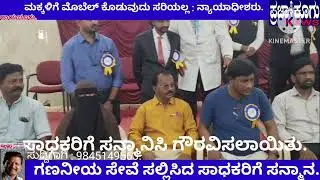 ಕಡು ಬಡವರಿಗೆ ಕಾನೂನು ಸೇವೆಗಳ ಪ್ರಾಧಿಕಾರದಿಂದ ನ್ಯಾಯಕ್ಕಾಗಿ ಉಚಿತ ಸೇವೆ. : ನ್ಯಾಯಾಧೀಶರು./kanoonu arivu programe
