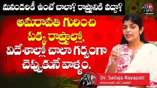 Dr Sailaja Rayapati About Amaravati | Dr Sailaja Rayapati Exclusive Interview With Leo Politics