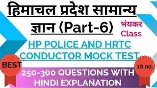 HP GK MCQ || HRTC CONDUCTOR BHARTI || HRTC CONDUCTOR MOCK TEST || HP POLICE BHARTI 2023@hpgkstudy7