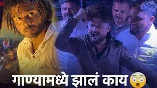 गाण्यांमध्ये झाल काय 😱 थोड सुख भेटू दे | Thod Sukh Bhetu De | Song Dev Mamledar Band Satana 