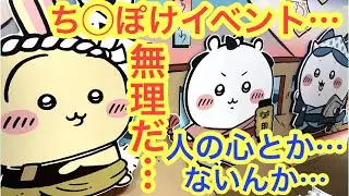 【ちいかわ】天国か地獄か！ちいかわポケットPOPUP現地で先着に挑む！！ちいぽけグッズ入手なるか！？