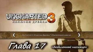 Uncharted 3: Иллюзии Дрейка &ndash; Глава 17. &laquo;Безбилетный пассажир&raquo; [PS4]