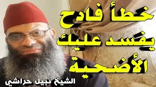 خطأ فادح يفسد عليك أضحية العيد؛ فإذا علمته فشاركه غيرك ابتغاء وجه الله.