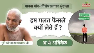 हम गलत फैसले क्यों लेते हैं? | अ से अविवेक  | भावना योग | 27 Apr 2025 | Mangal Pravachan